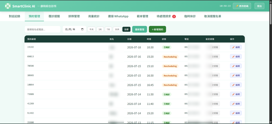 SmartClinic AI 診所後台 — 預約管理