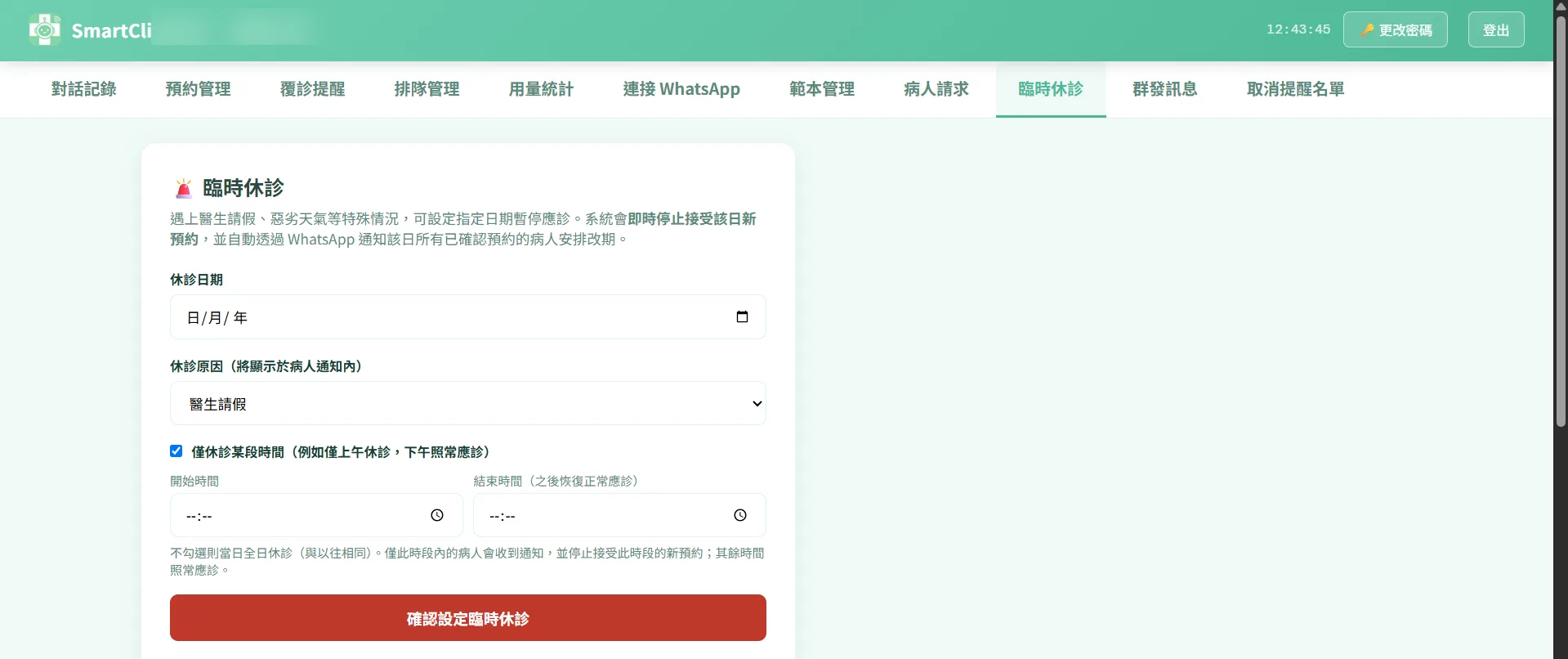 SmartClinic AI 臨時休診後台介面